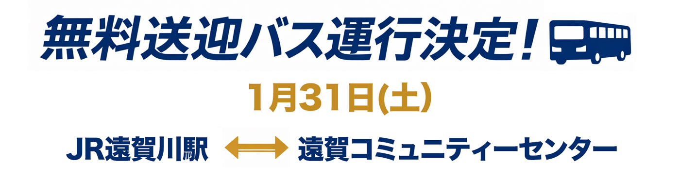 無料送迎バス運行決定！1月31日 JR遠賀川駅 ⇔ 会場
