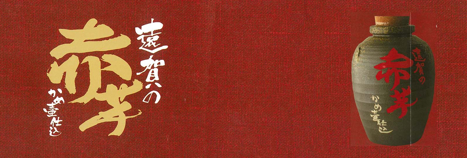 遠賀の赤芋メインビジュアル