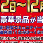 ハズレ無し抽選券＆20mふわふわアスレチック無料券配布！『大感謝セール』開催のお知らせ