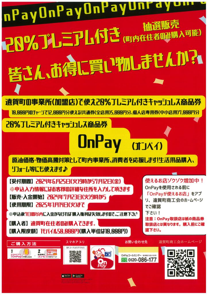 【６月２５日から予約受付開始、遠賀町民限定】２０％プレミアム付きキャッシュレス商品券OnPay（オンペイ）を販売します！