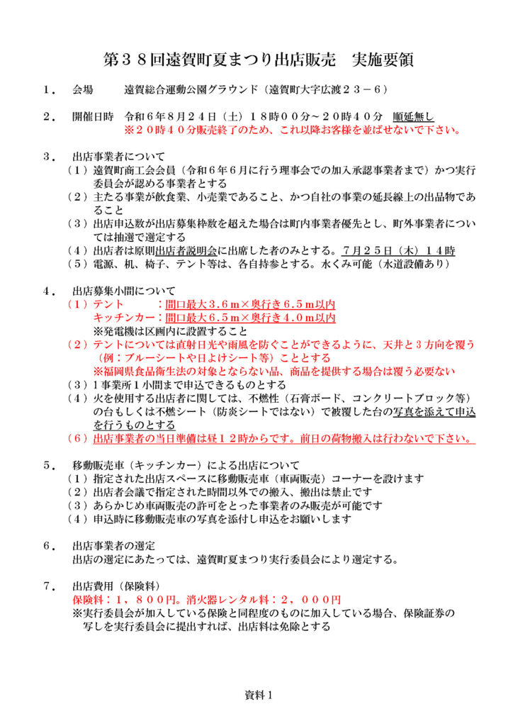 ３８回遠賀町夏まつり出店事業者の募集を行います！！