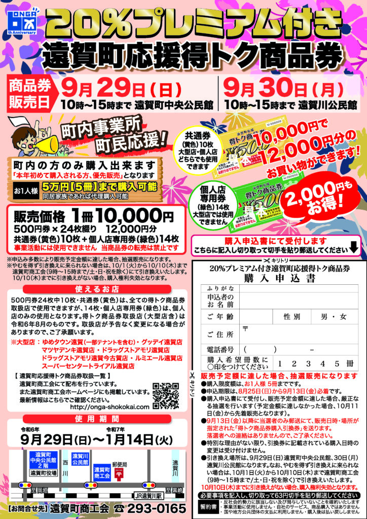 20％プレミアム付き遠賀町応援得トク商品券販売のお知らせ – 遠賀町商工会