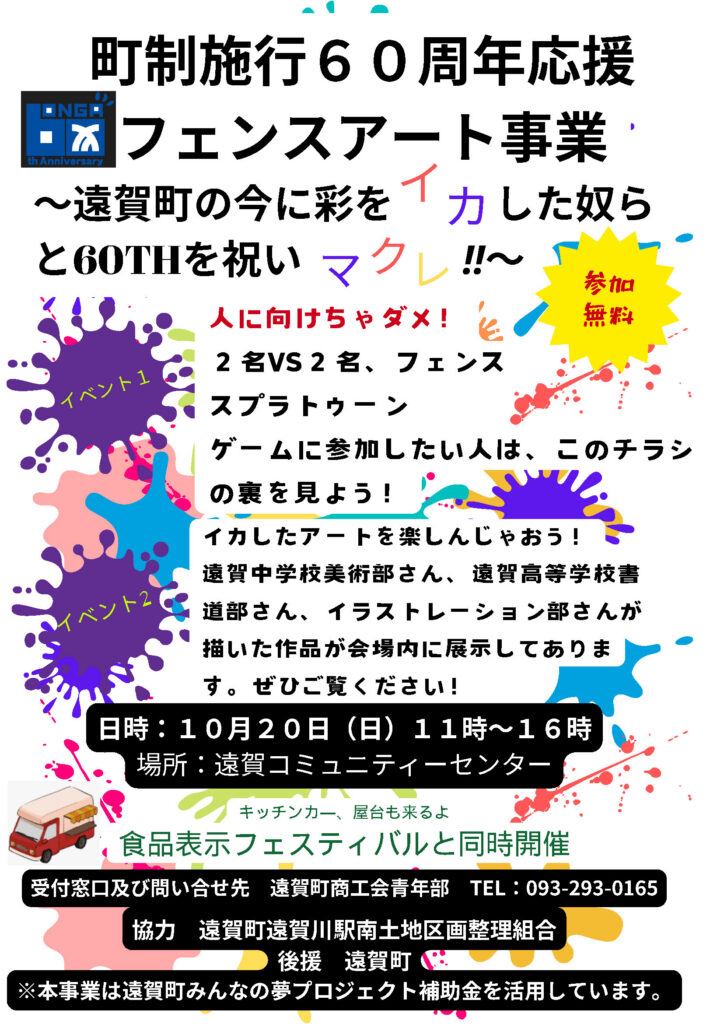 フェンスアート事業開催のご案内及びフェンススプラトゥーン申込募集！