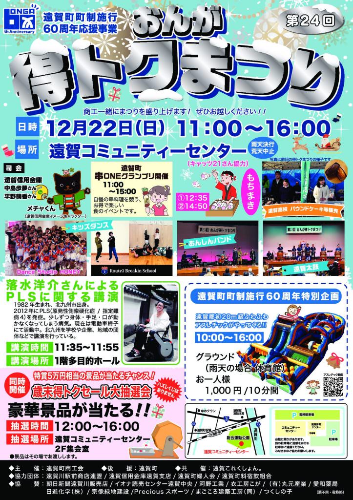 「遠賀町町制施行  　６０周年応援事業　第２４回　おんが得トクまつり」開催！ふるってご来場下さい。