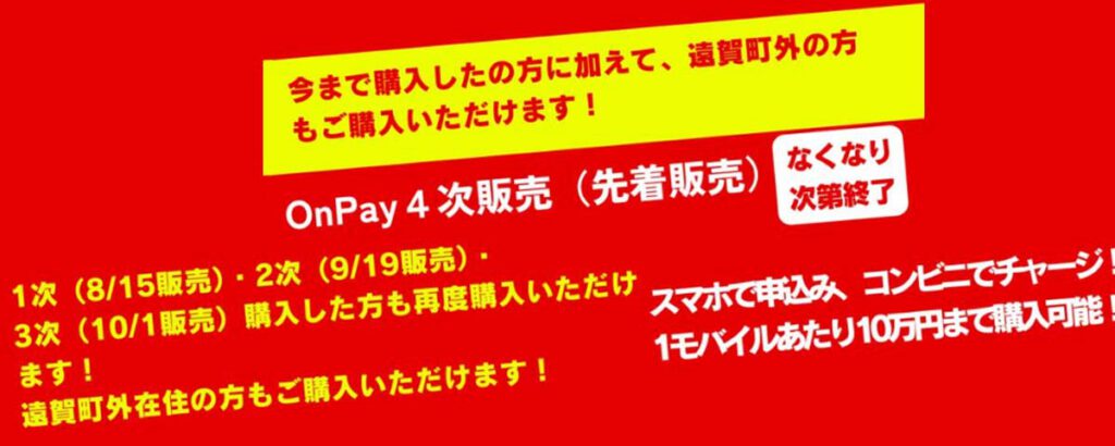 Onpay4次販売中