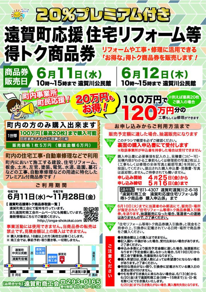 【抽選販売】６月１１日、２０％プレミアム付き遠賀町応援住宅リフォーム等得トク商品券販売