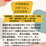 大特価商品大売り出し出品者募集！