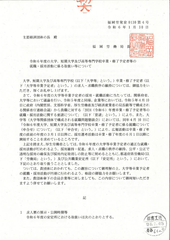 令和６年度の大学、短期大学及び高等専門学校・修了予定者等の就職・採用に係る取扱い等について