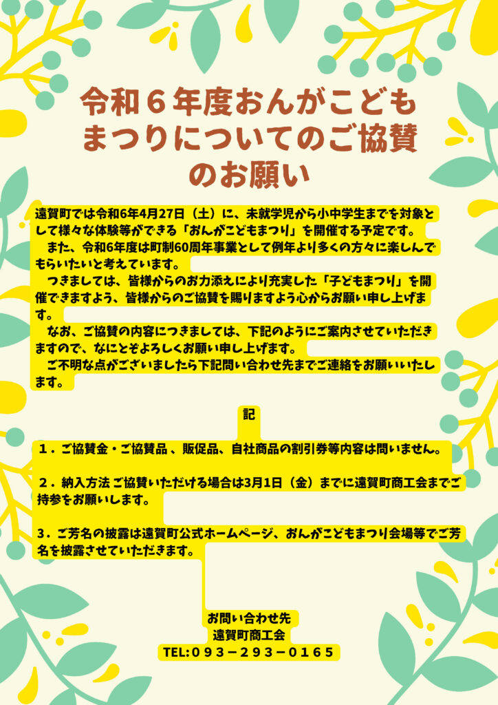 令和６年度おんがこどもまつりのご協賛のお願い
