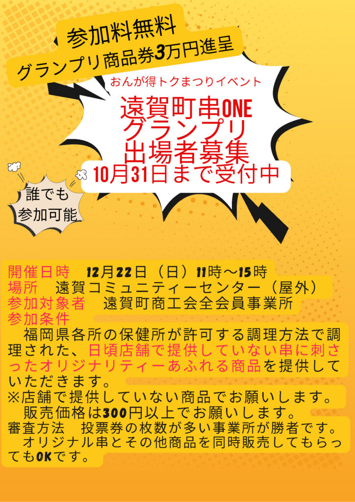 遠賀町串ONEグランプリ出場者募集！