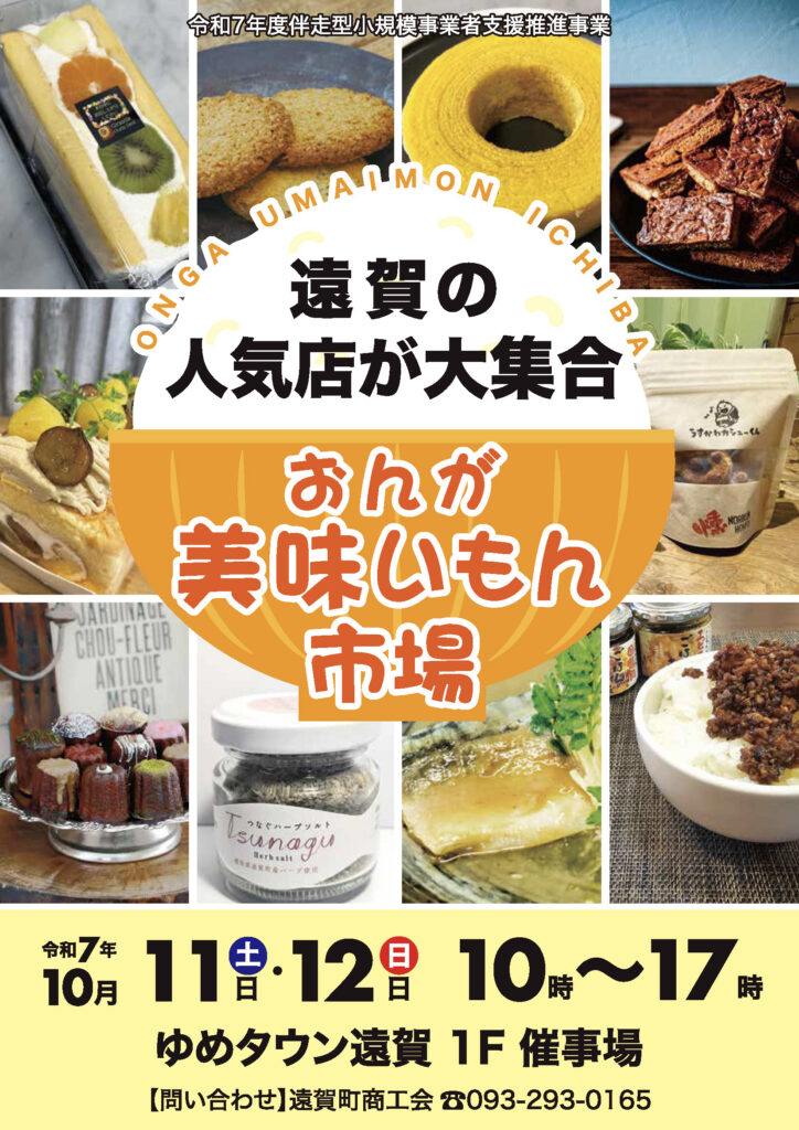 「おんが美味いもん市場」をゆめタウン遠賀で開催！