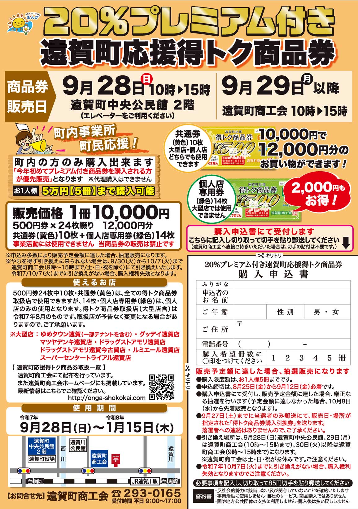 【抽選販売】９月２８日、令和７年度　第２弾２０％プレミアム付き遠賀町応援得トク商品券販売 メインビジュアル