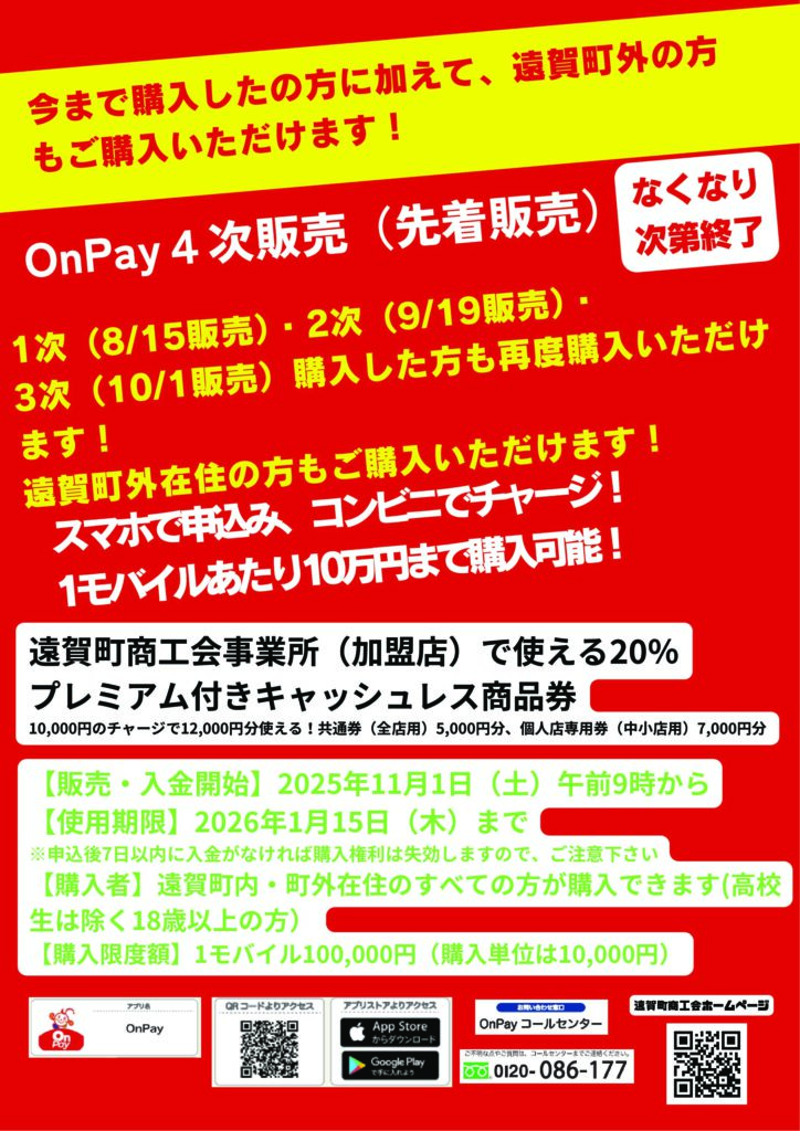 OnPay 第４次販売開始！