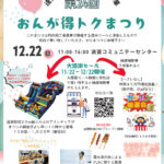 １２月２２日（日）開催、遠賀町町制施行６０周年応援事業  　おんが得トクまつり！
