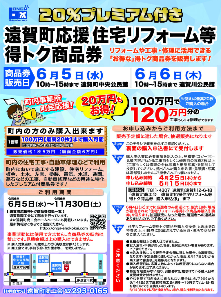 令和6年度20％プレミアム付き遠賀町応援住宅リフォーム等得トク商品券販売について