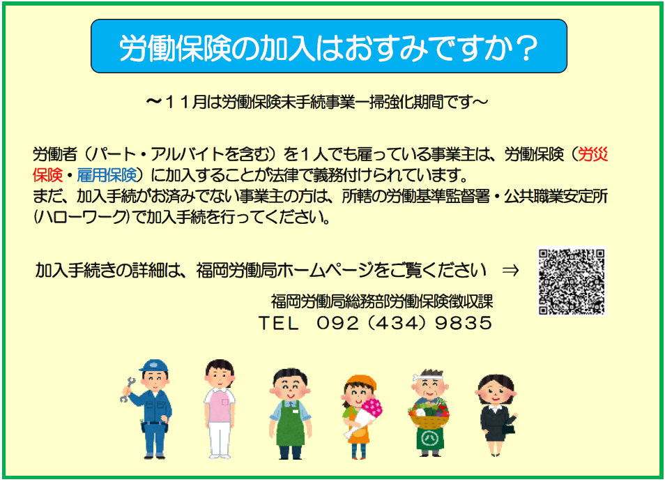 １１月は労働保険未手続事業一掃強化月間です